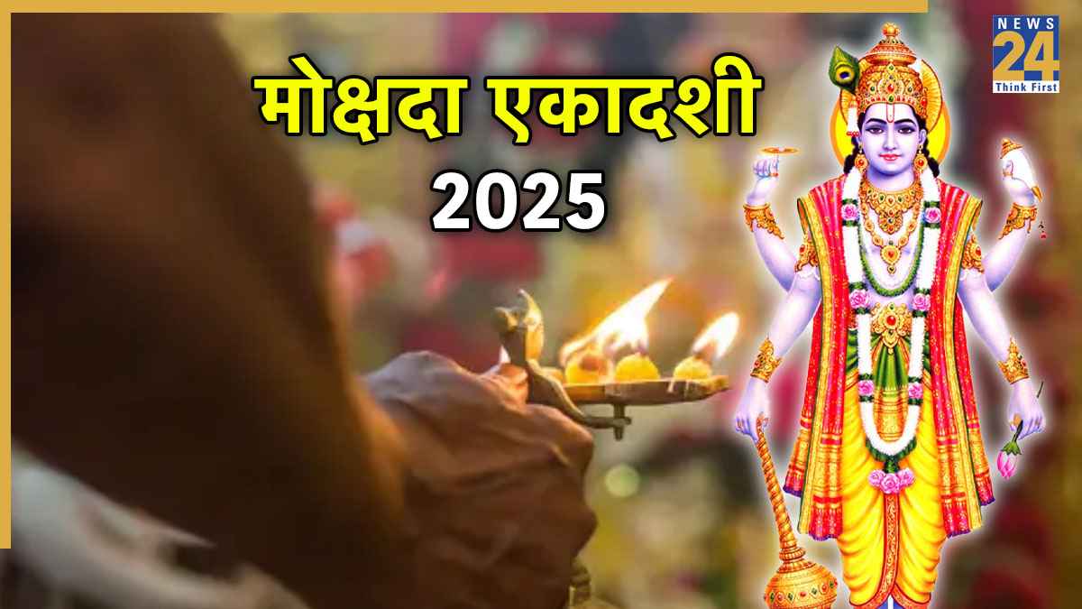 Mokshada Ekadashi 2025: कब है मोक्षदा एकादशी? जानें सटीक तारीख, पूजा-विधि और व्रत के नियम