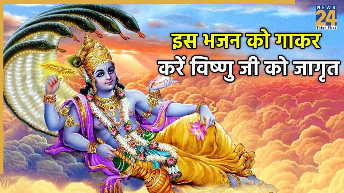 Devuthani Ekadashi 2025: आज देवउठनी एकादशी पर विष्णु जी को जागृत करने के लिए गाएं "उठो देव बैठो देव" भजन