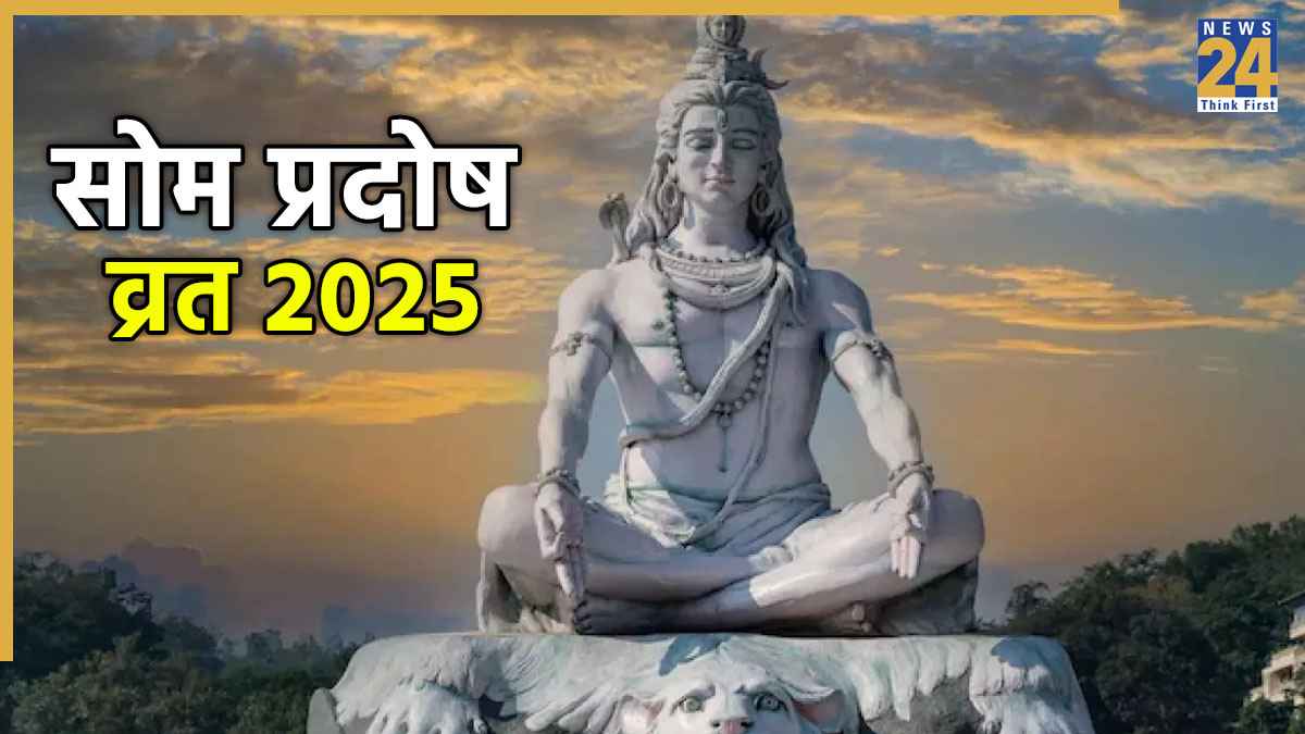 Pradosh Vrat 2025: कब है नवंबर में पहला प्रदोष व्रत? इस दिन बन रहे हैं कई महाशुभ योग, भोलेनाथ करेंगे कल्याण