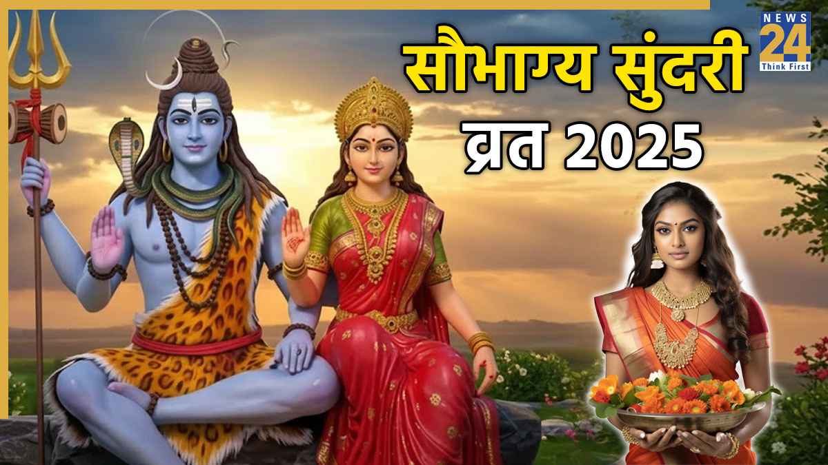 Saubhagya Sundari Teej 2025: कल है सौभाग्य सुंदरी तीज, जानें पूजा विधि, शुभ मुहूर्त और इस व्रत का धार्मिक महत्व