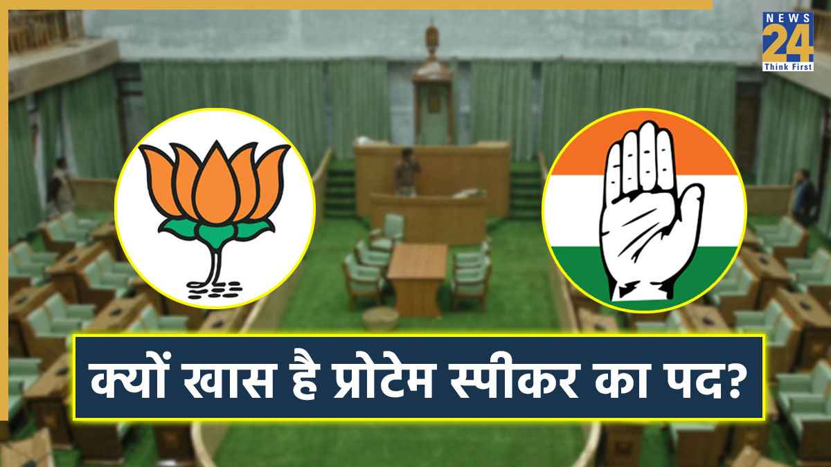 क्या होता है प्रोटेम स्पीकर? क्या होता है इनका काम, जानिए कौन से नाम आ रहे सामने