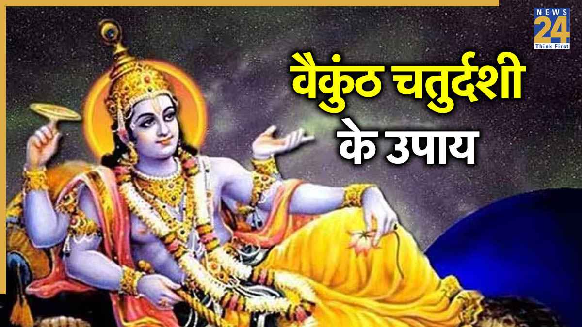 Vaikuntha Chaturdashi 2025: रिश्ते में प्यार बना रहे और नोटों से भर जाए जेब, इसके लिए वैकुंठ चतुर्दशी पर करें उपाय