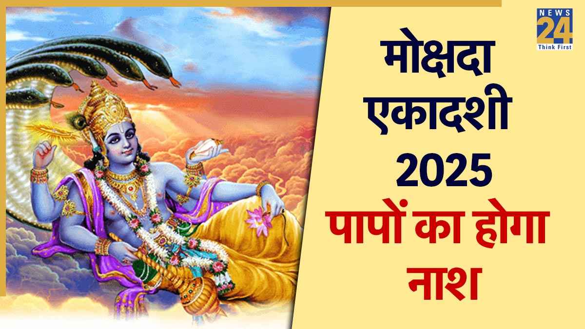 Mokshada Ekadashi 2025: मोक्षदा एकादशी व्रत करने से होगा पापों का नाश, जानें पूजा विधि और शुभ मुहूर्त
