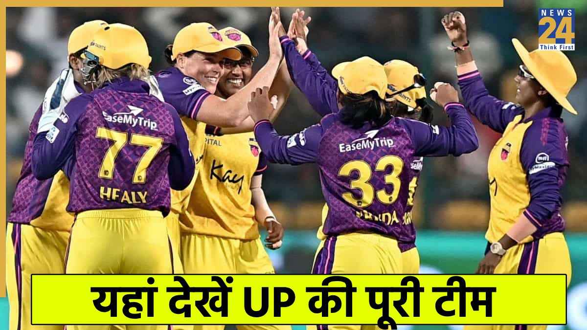 WPL Auction 2026 UPW Full Squad: यूपी वॉरियर्स का पूरा स्क्वाड यहां देखें, पहली बार ट्रॉफी जीतने की कर रही है तैयारी