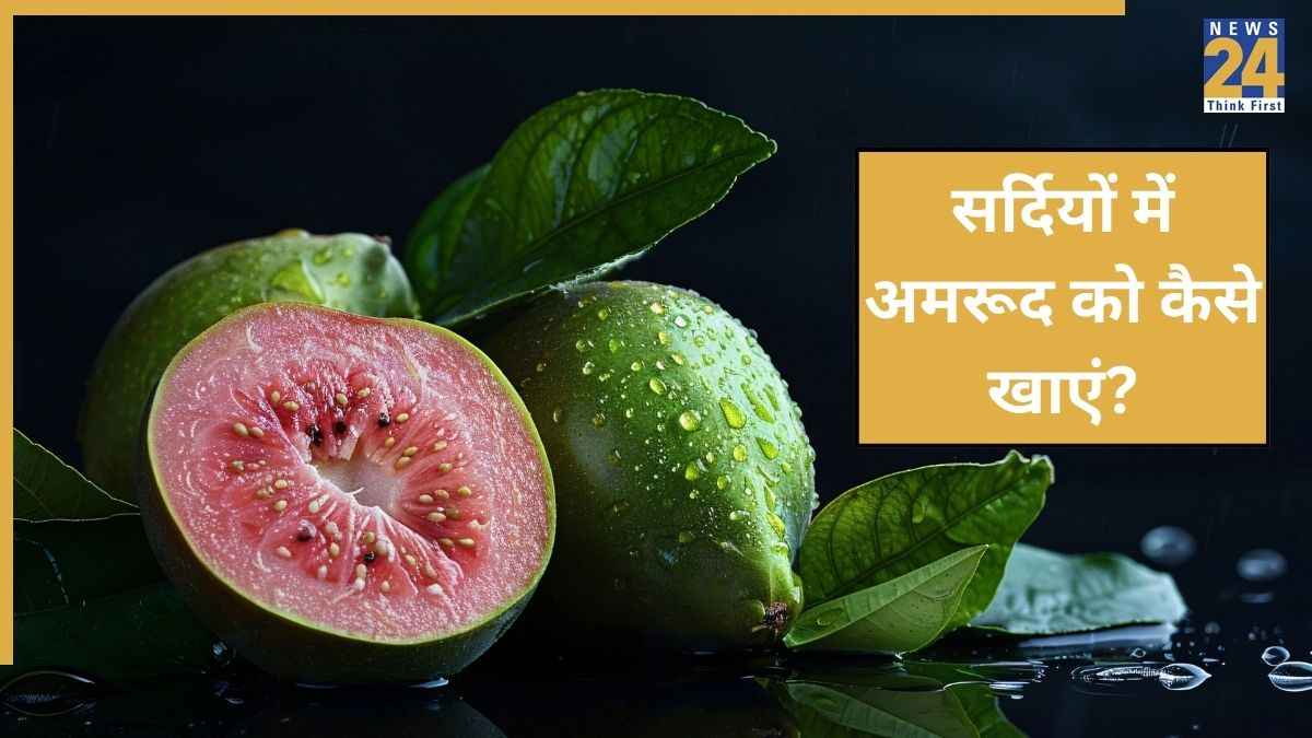 सर्दियों में बदलें अमरूद खाने का तरीका, एक्सपर्ट ने बताया गायब हो जाएगा सर्दी-जुकाम