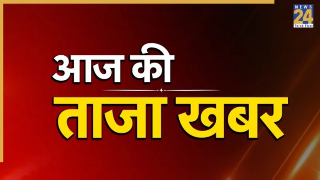 aaj ki taaza khabar