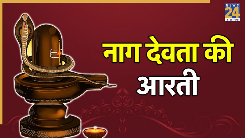 Naag Devta Ki Aarti