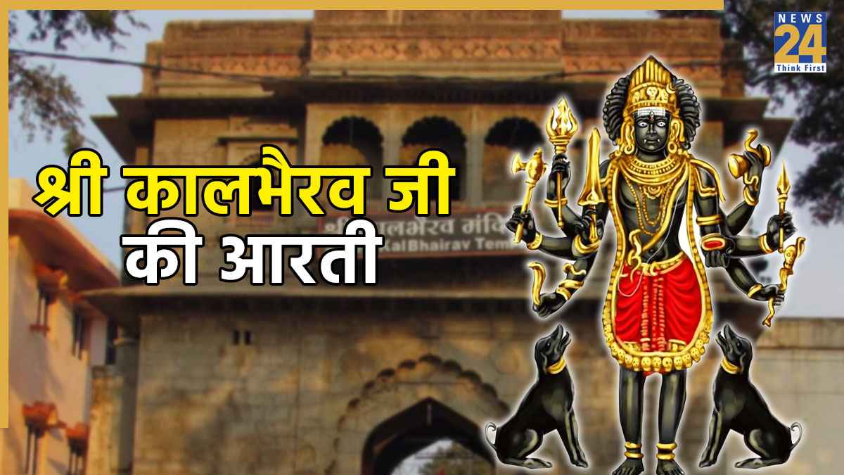 Shree Kaal Bhairav Ji Ki Aarti । भगवान श्री कालभैरव की आरती: जय भैरव देवा, प्रभु जय भैरव देवा । Jai Bhairav Deva Aarti Lyrics in Hindi