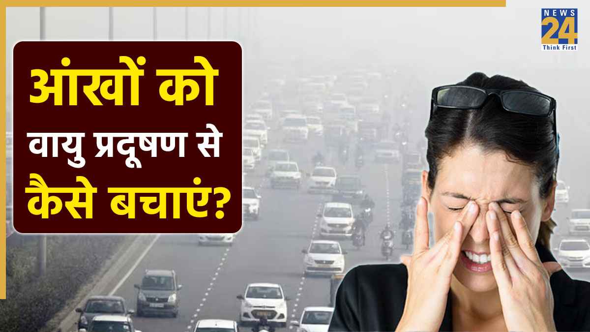 Eye Care Tips: Air Pollution आंखों को बना रहा है कमजोर, देर होने से पहले ये टिप्स जरूर अपनाएं