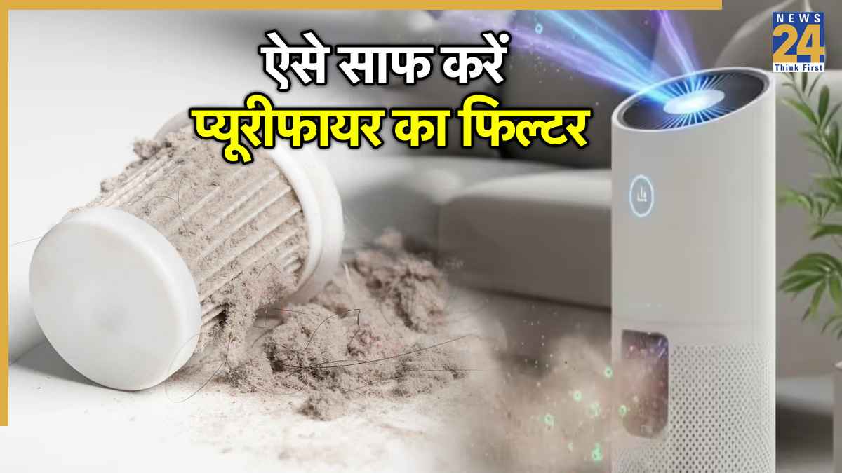 गंदी हवा ही नहीं, गंदे फिल्टर से भी है खतरा! एयर प्यूरीफायर यूज करने से पहले जान लें कैसे करनी है सफाई