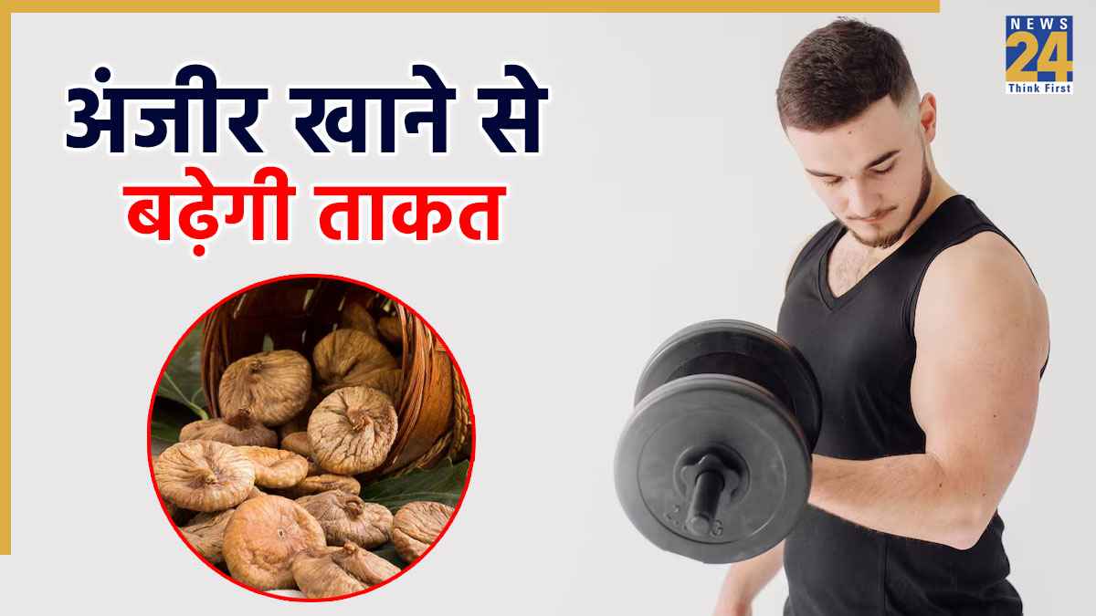 Anjeer Benefits: अंजीर खाना क्यों फायदेमंद है? पुरुषों को अपनी डाइट में जरूर करना शामिल