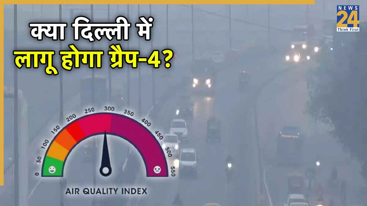 दिल्ली में GRAP-4 लागू हुआ तो क्या-क्या होगा बैन? जहरीले स्मॉग में लिपटी राजधानी, AQI पहुंचा 400 पार