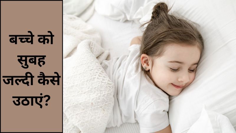 baccho ko subah jaldi kaise uthe