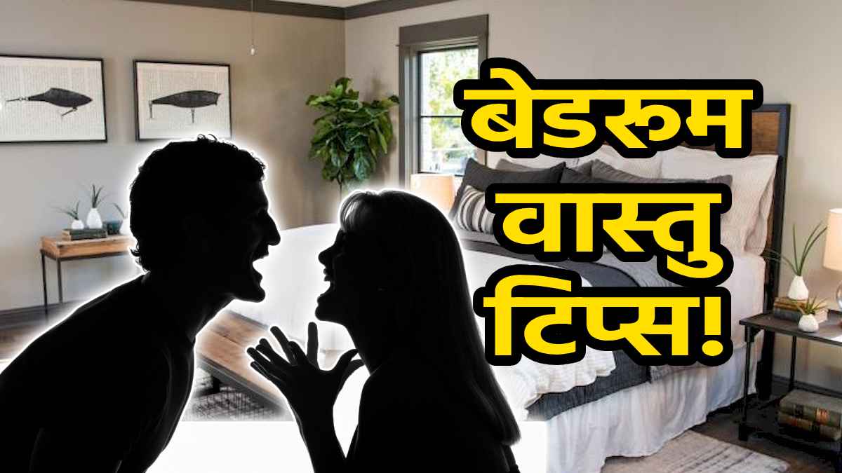 Bedroom Vastu Tips: बेडरूम में रखी ये चीजें हो सकती हैं रिश्तों में कलह की वजह, वास्तु के अनुसार जानें क्या करें और क्या नहीं
