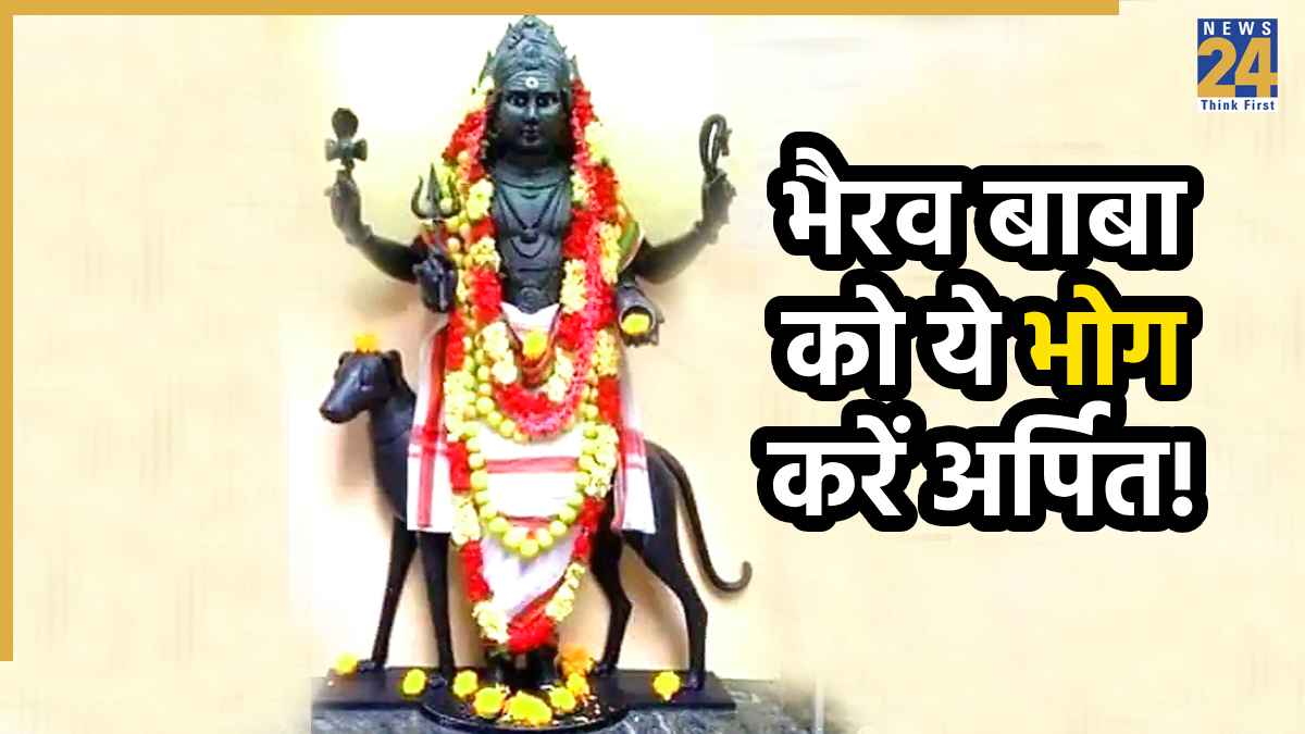 Kaal Bhairav Jayanti 2025: भगवान काल भैरव इन 3 सरल और चमत्कारी उपायों से होंगे प्रसन्न, मिलेगी हर झंझट से मुक्ति