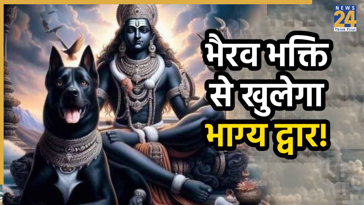 Kaal Bhairav Jayanti 2025: काल भैरव जयंती पर ऐसे करें पूजा, मिलेगा अपार धन और सुरक्षा का आशीर्वाद