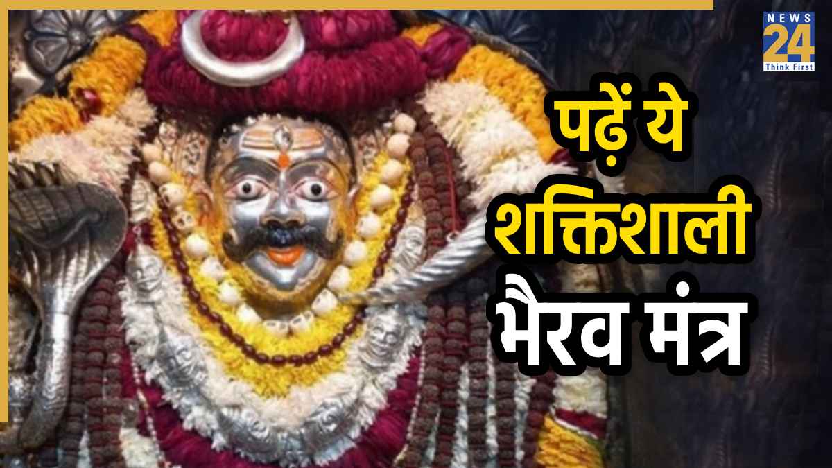 Kaal Bhairav Jayanti 2025: आज है काल भैरव जयंती, इन मंत्रों से करें साधना; मिलेगा हर संकट का समाधान