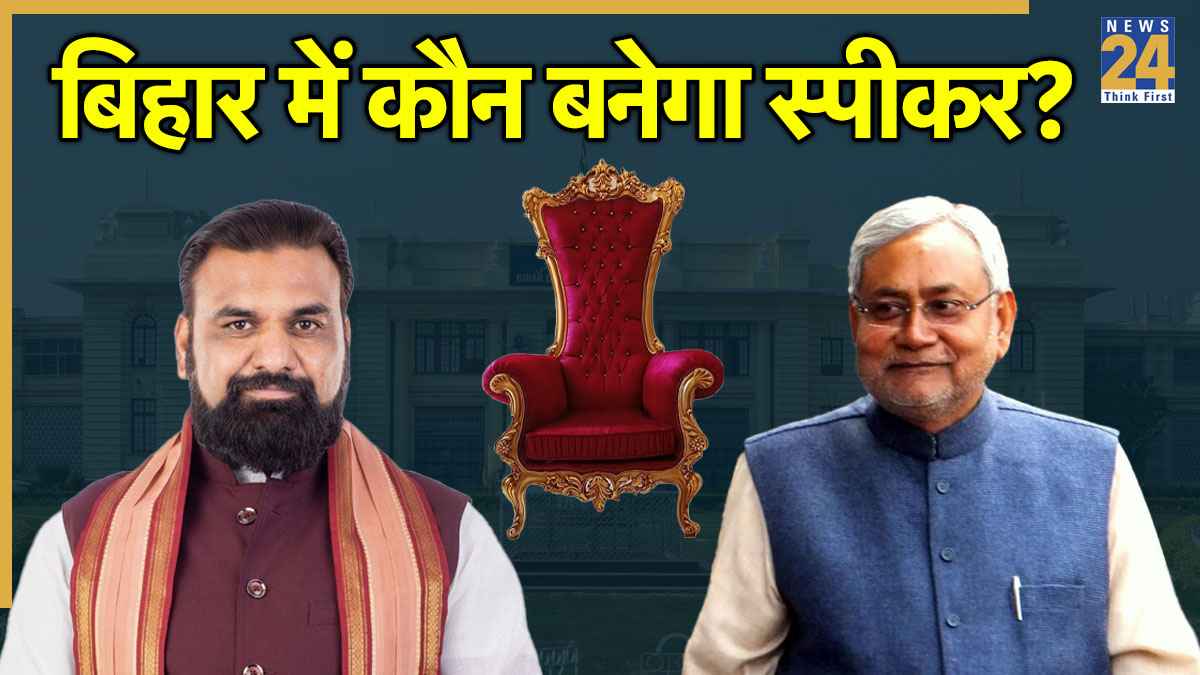 बिहार में विधानसभा अध्यक्ष पद इतना खास क्यों? BJP-JDU के अलग-अलग तर्क, किन नामों की चर्चा