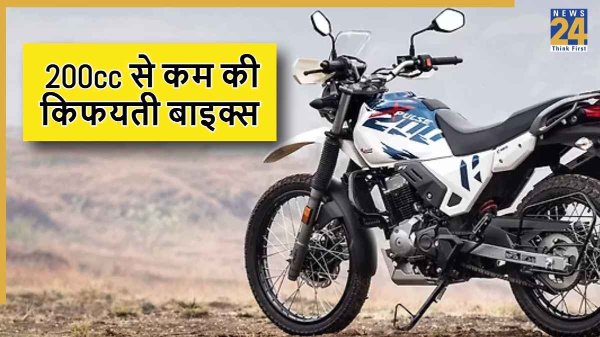 भारत में 200cc से कम की टॉप-5 किफायती बाइक्स, कम कीमत में जबरदस्त पावर और माइलेज