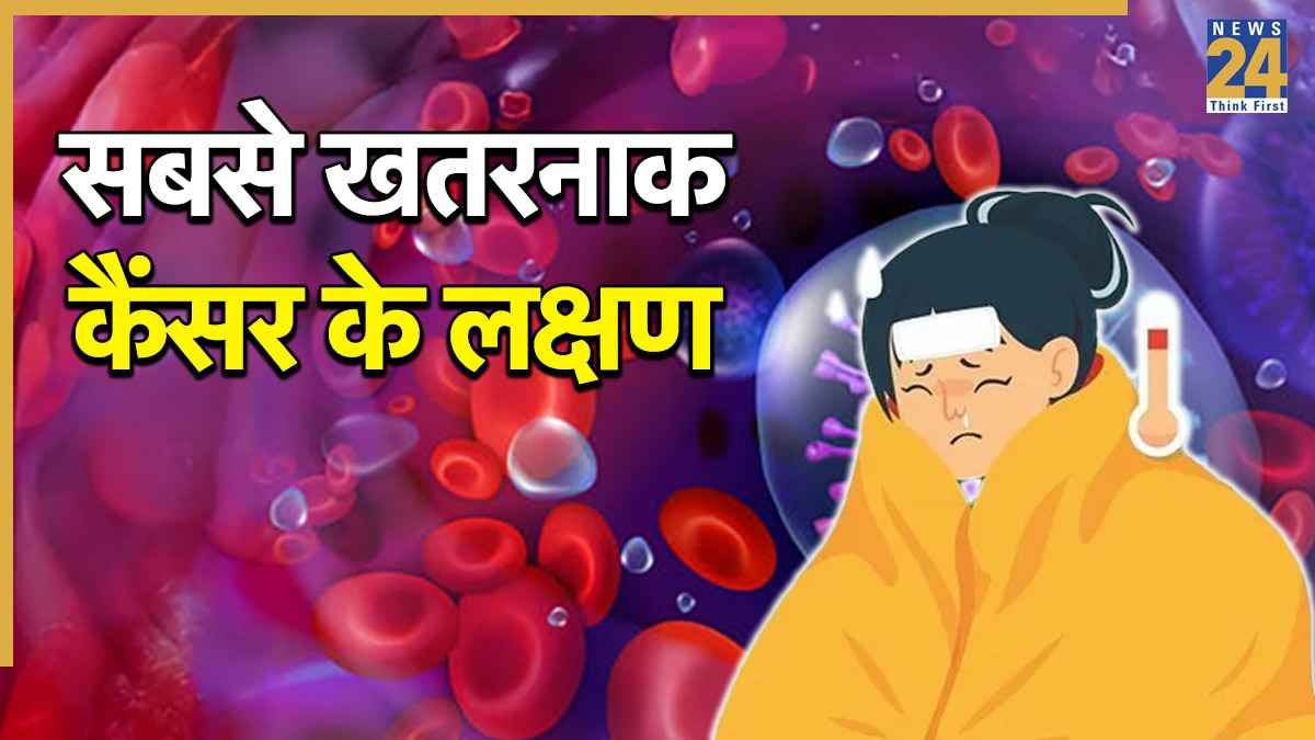 कौन सा कैंसर सबसे खतरनाक होता है? डॉक्टर ने बताया पहला लक्षण पहचानना मुश्किल