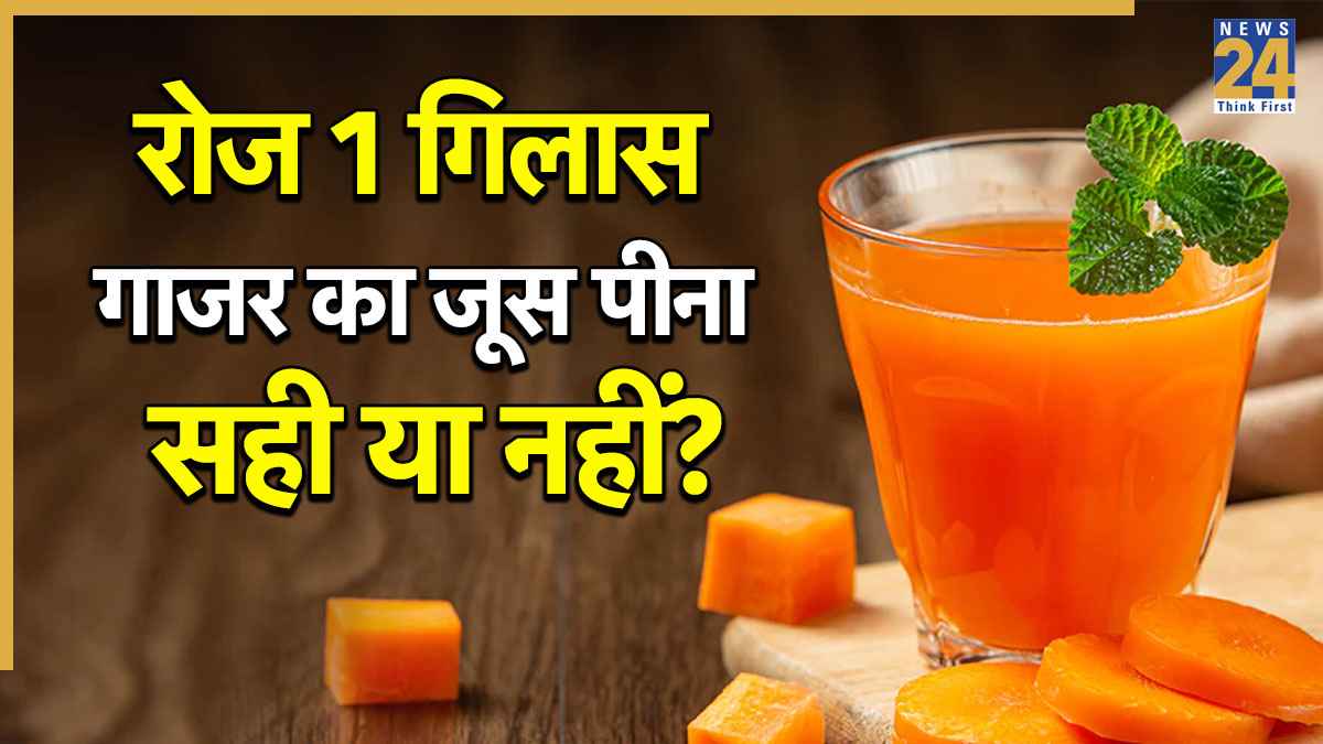 क्या होगा अगर हम रोज 1 कप गाजर का जूस पिएं? जानें पीने का सही समय, कौन करे परहेज?