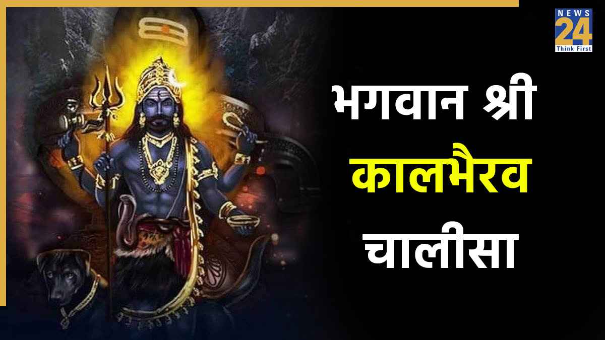 Kaal Bhairav Chalisa । श्री कालभैरव चालीसा: 'जय जय श्री काली के लाला, जयति जयति काशी-कुतवाला' । Bhairav Chalisa Lyrical in Hindi