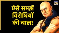 chanakya-niti-virodhi-pe-jeet