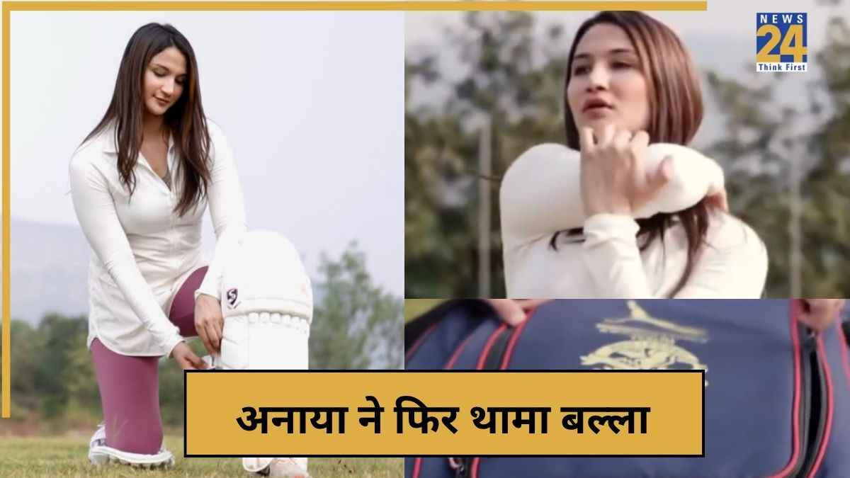 लड़का से लड़की बनने के बाद अनाया बांगर ने फिर थामा बल्ला, WPL ऑक्शन से पहले RCB की किट से शुरू की प्रैक्टिस