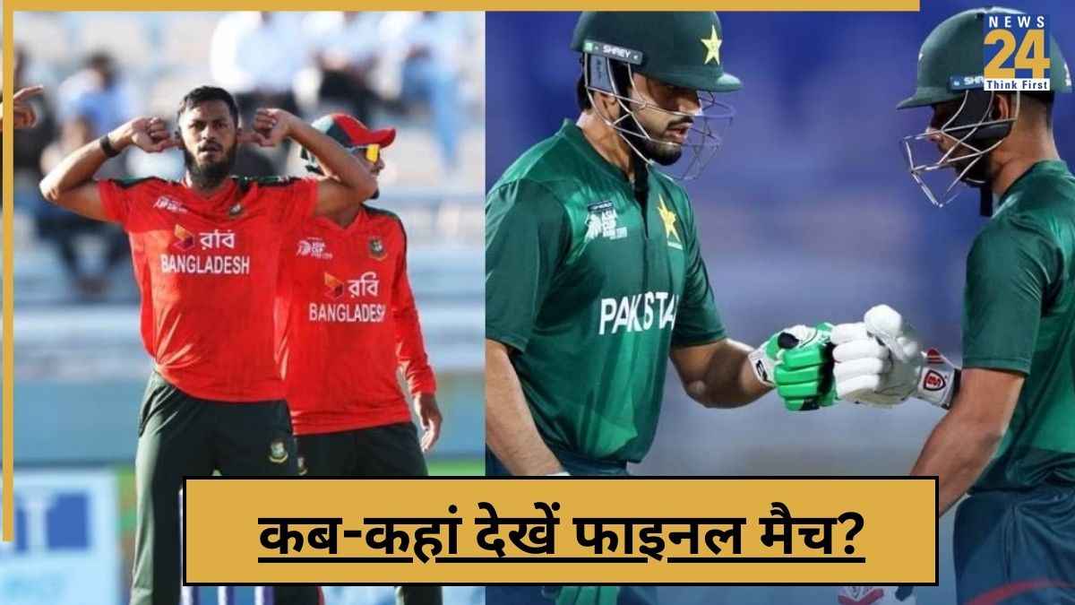 PAK A vs BAN A: कब-कहां और कैसे देखें पाकिस्तान और बांग्लादेश के बीच फाइनल मुकाबला, एशिया को आज मिलेगा नया चैंपियन