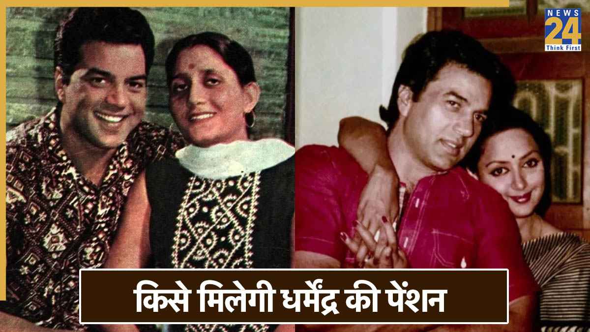 Dharmendra Death: प्रकाश कौर या हेमा मालिनी…किसे मिलेगी धर्मेंद्र की पेंशन? क्या कहता है कानून