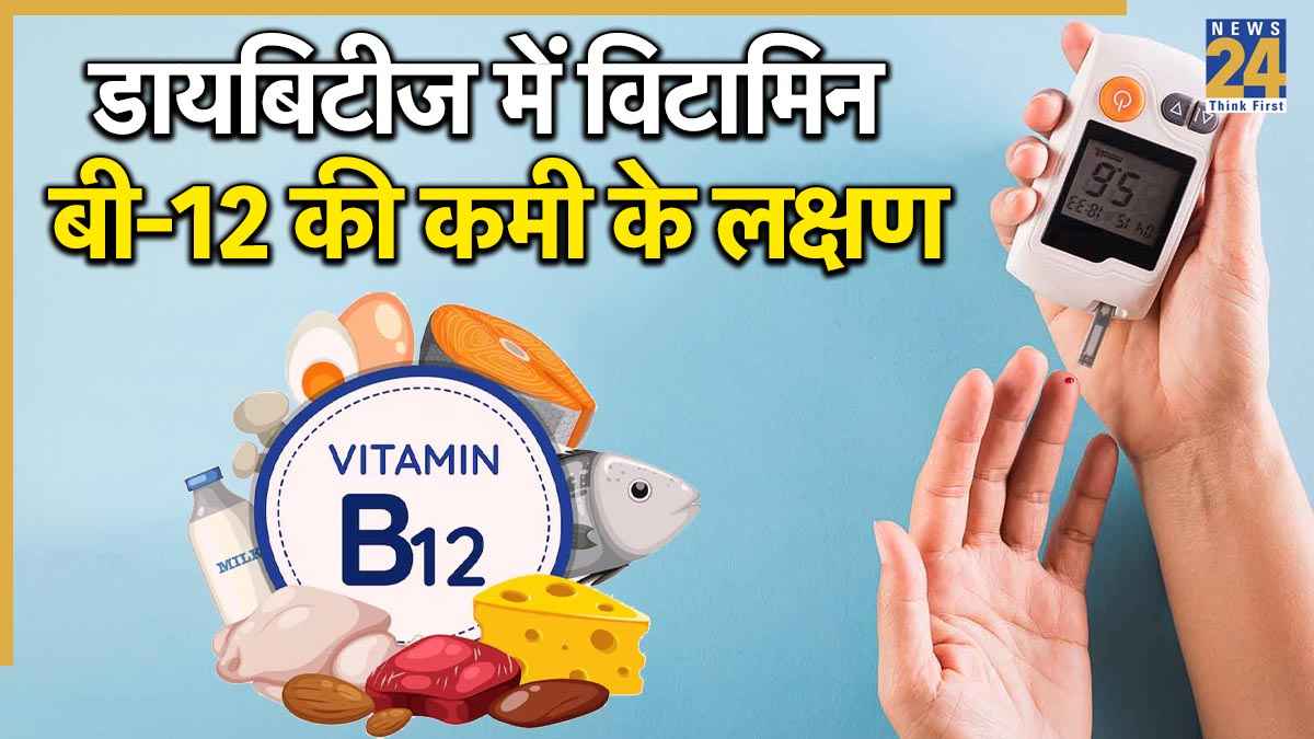 डायबिटीज मरीजों के शरीर में विटामिन बी-12 की कमी क्यों होती है? डॉक्टर ने बताया क्या खाने से बढ़ेगा Vitamin