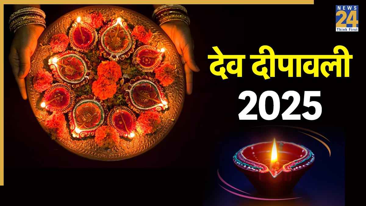 Dev Deepawali 2025: आज है देव दीपावली, जानें पूजा विधि, शुभ मुहूर्त और दीपक जलाने का सही समय