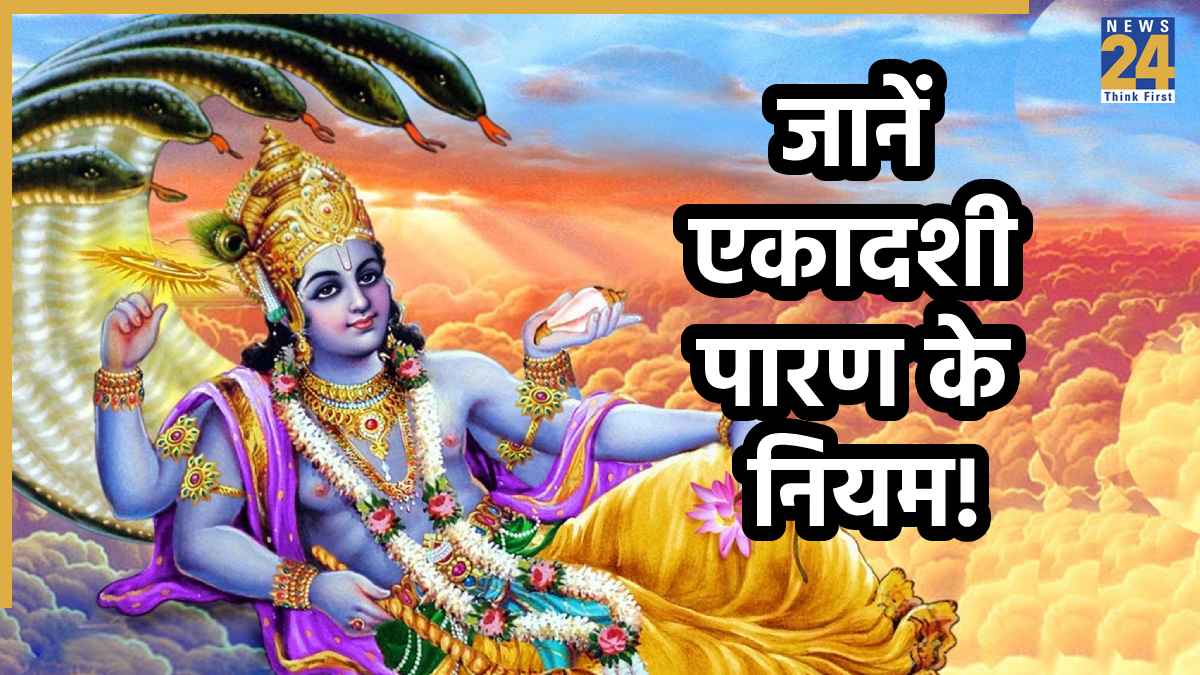 Devutthana Ekadashi 2025 Paran Timing: देवउठनी एकादशी का पारण कल, नोट कर लें शुभ मुहूर्त; भूल से भी न करें ये गलतियां