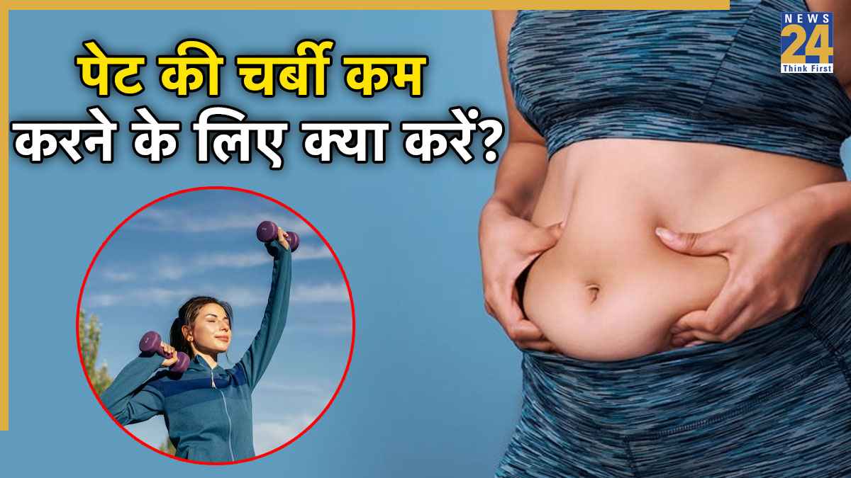 Reduce Belly Fat: पेट की लटकी चर्बी कम करेंगी ये 2 एक्सरसाइज, सिर्फ 10 मिनट करें