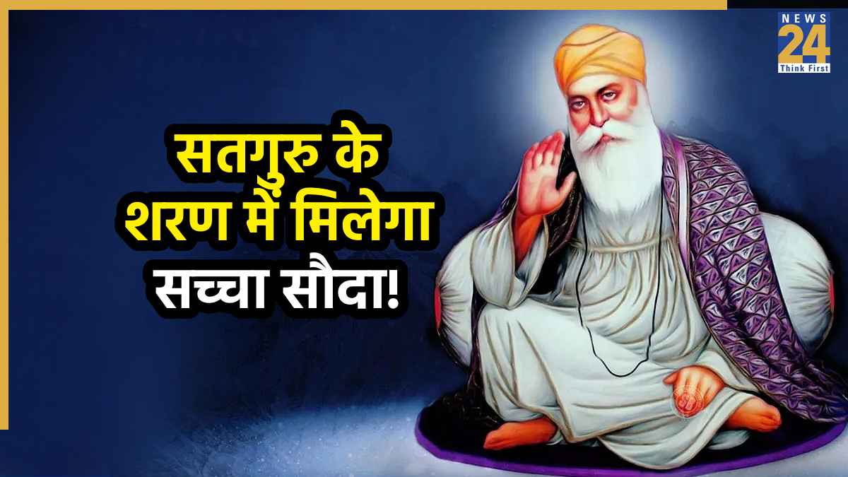 Guru Nanak Quotes: गुरु नानक जी की 10 अनमोल सीख, जो देती है जीवन को नई दिशा सही; दिखाती है सही राह
