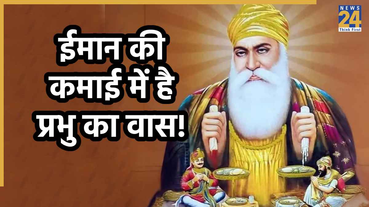 Guru Nanak Jayanti 2025: जब रोटी से निकला दूध और पकवानों से खून, जानिए गुरु नानक देव जी की यह अद्भुत कहानी