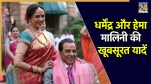 Hema Malini, Hema Malini Shares Special Moment Photos With Dharmendra