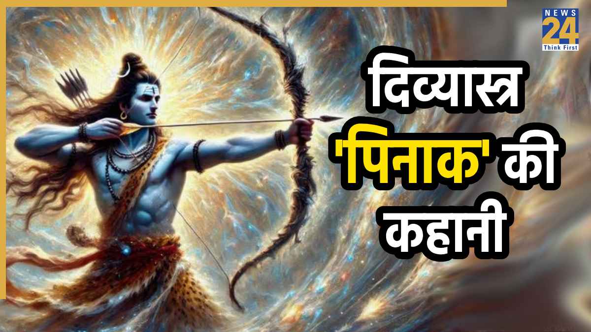 Hindu Mythology: भगवान शिव का धनुष 'पिनाक', जिसने 3 शहरों को जलाया, राम-सीता का विवाह कराया; जानें पौराणिक कहानी