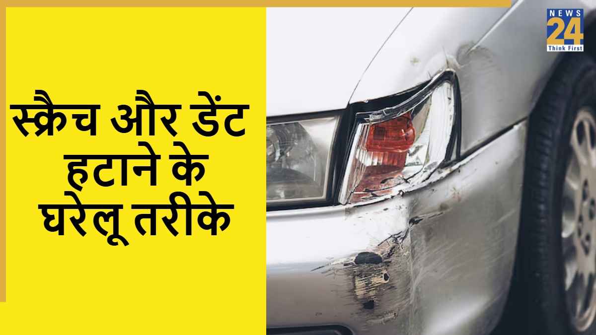 घर पर ठीक करें कार के स्क्रैच और डेंट, जानें आसान तरीके जिनसे बचेंगे मैकेनिक के खर्चे