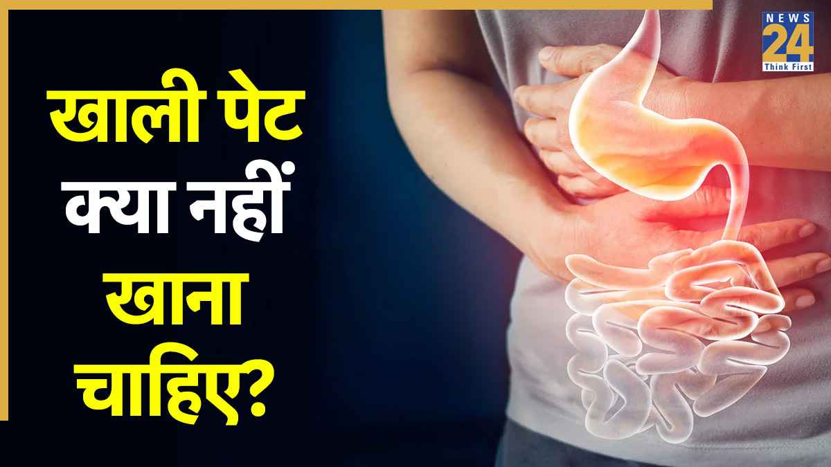 सुबह खाली पेट कभी न खाएं ये 3 फूड्स, बिगड़ जाएगा पूरा दिन, डॉक्टर ने बताए नुकसान