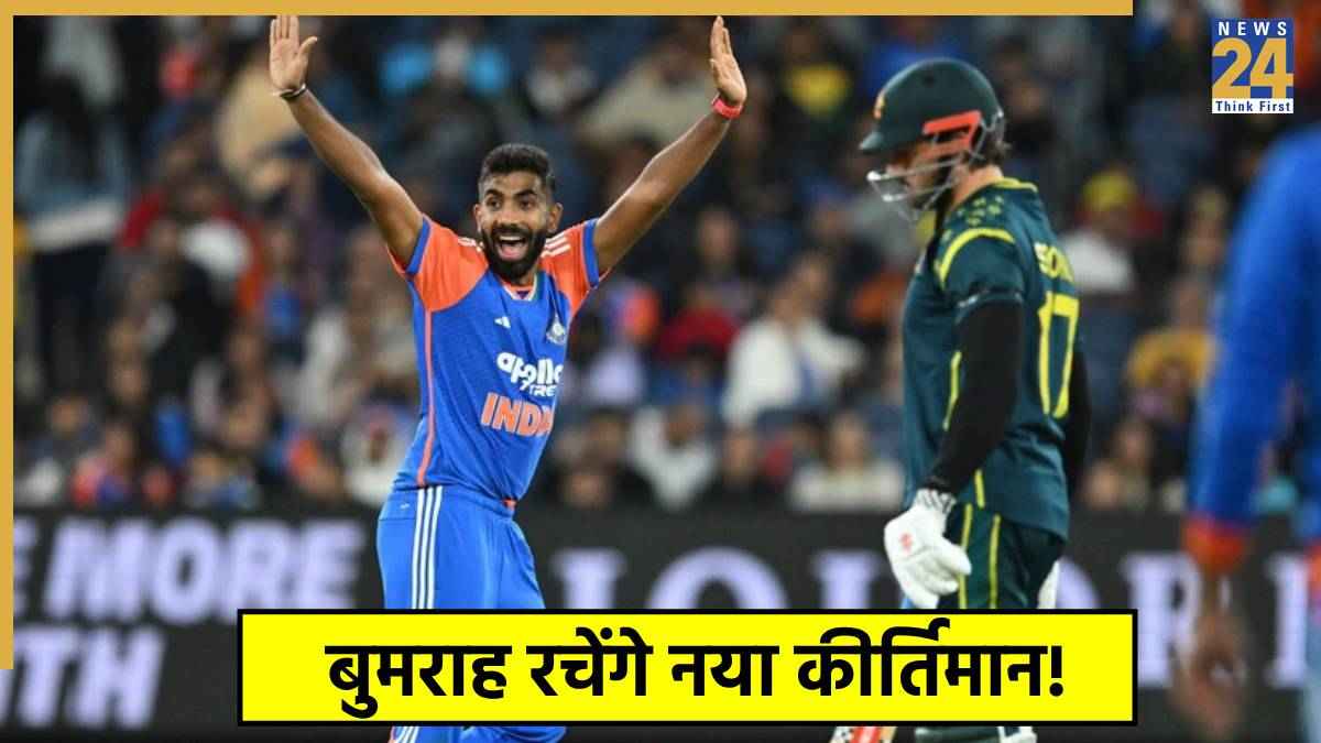 Jasprit Bumrah गाबा में लिखेंगे नया इतिहास! एक विकेट लेते ही बन जाएंगे ऐसा करने वाले पहले भारतीय