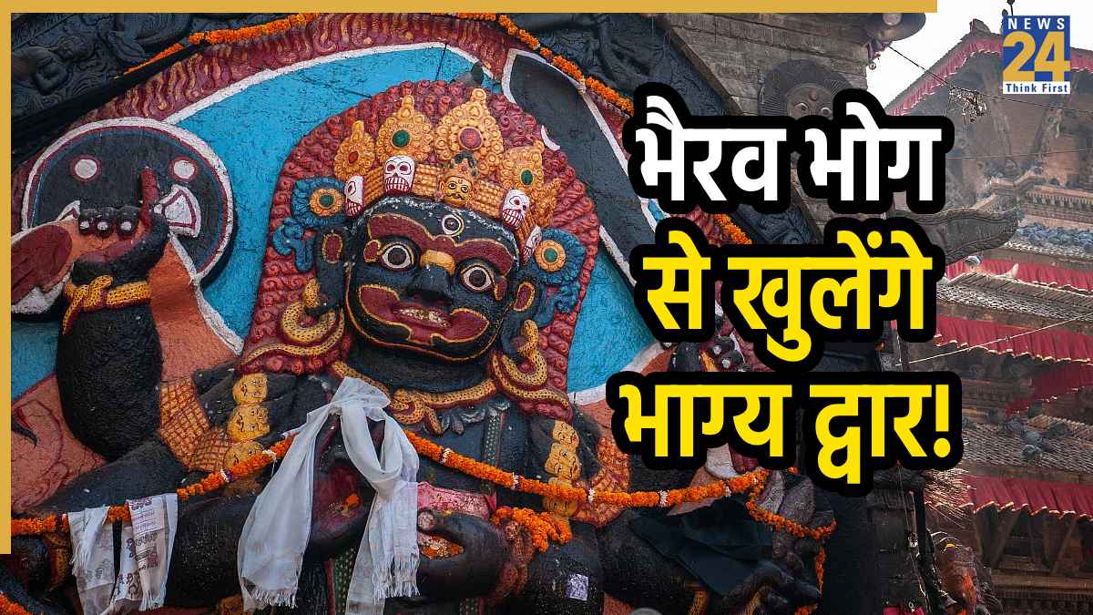 Kaal Bhairav Jayanti 2025: इन 5 चीजों के भोग से प्रसन्न होते हैं कालभैरव, बनते हैं बिगड़े काम; मिलती है कर्ज से मुक्ति
