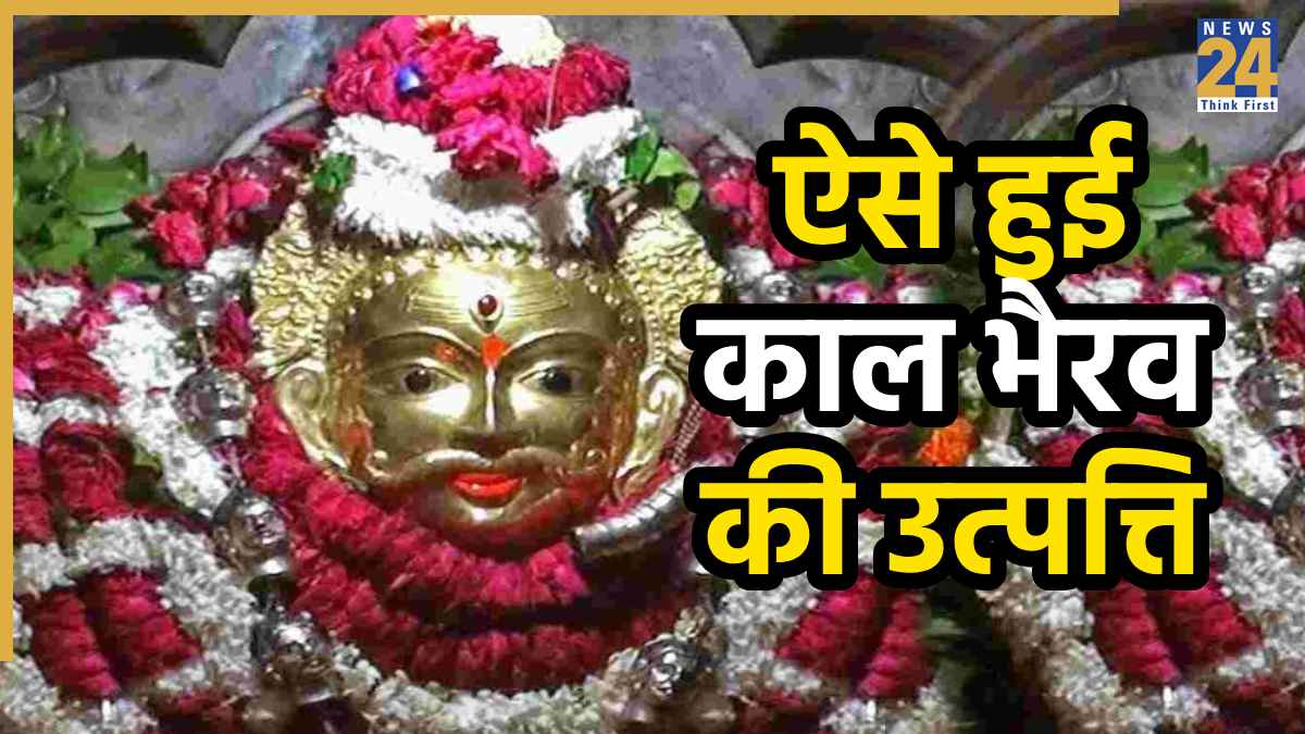 Kaal Bhairav Jayanti 2025: कल है भगवान काल भैरव की जयंती, जानें पूजा का शुभ मुहूर्त, कथा, आरती और मंत्र