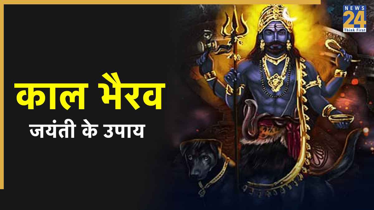Kaal Bhairav Jayanti 2025: आज काल भैरव जयंती पर कर लें ये चमत्कारी उपाय, ग्रह कलेश होगी दूर मिलेंगे कई फायदे
