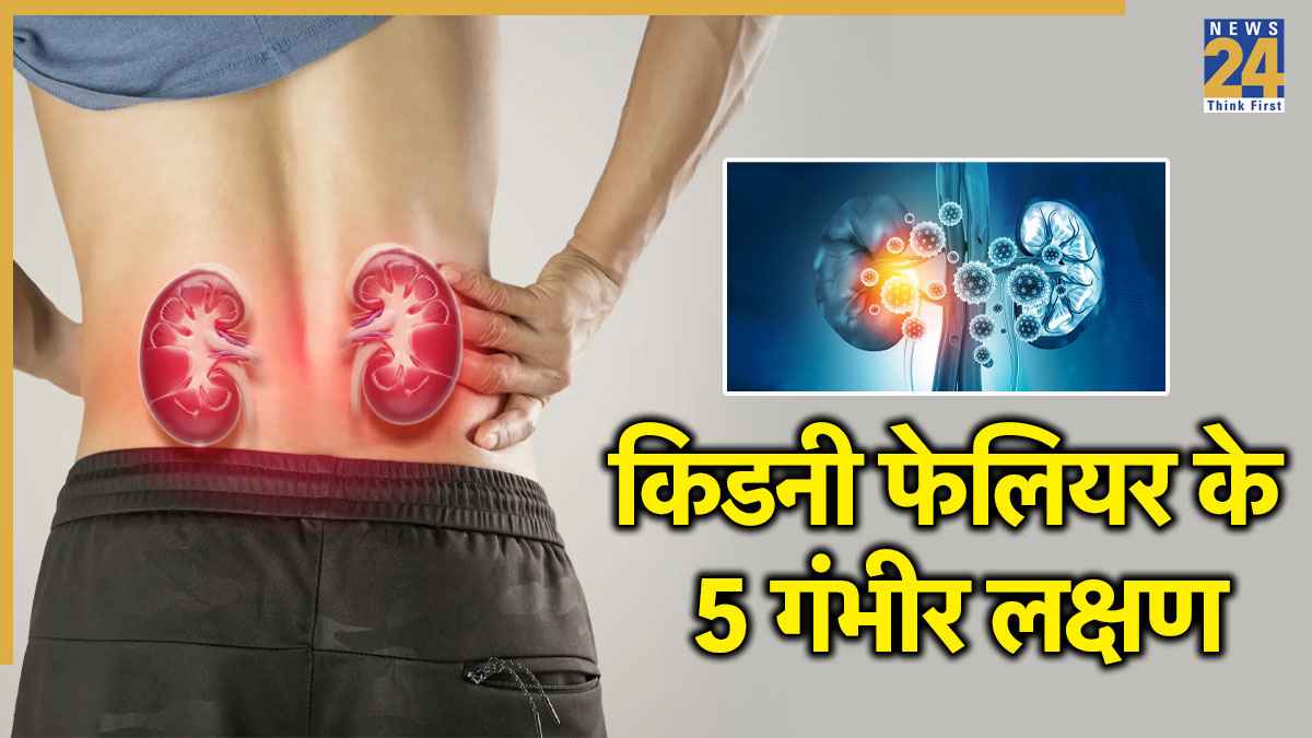 रात को बिस्तर पर दिखने वाले ये 5 लक्षण किडनी फेलियर का इशारा, डॉक्टर से जानें इलाज