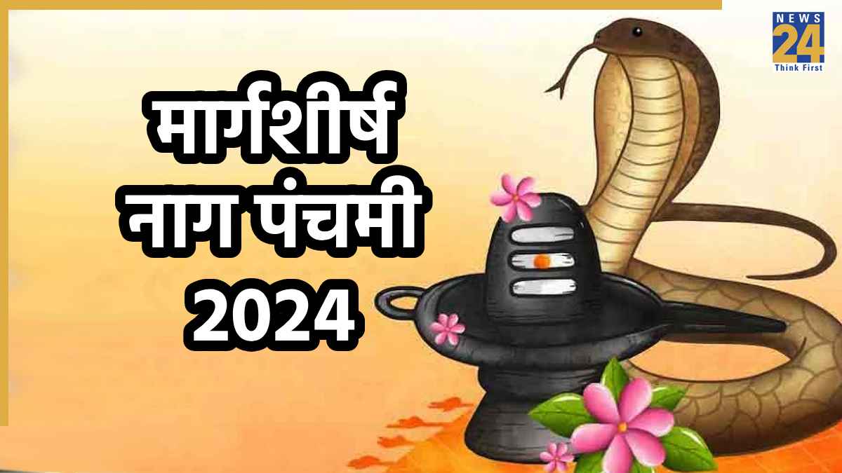 Margshirsha Nag Panchami 2025: केवल सावन में नहीं, अगहन में भी मनाते है नाग पंचमी, जानें कहां, क्यों और कैसे होता है यह पर्व