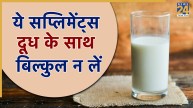 supplements to avoid with milk