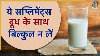 supplements to avoid with milk