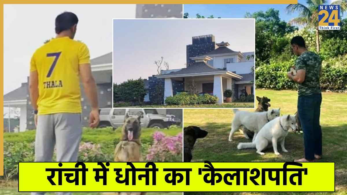 धोनी के ‘कैलाशपति’ की कीमत जान उड़ जाएंगे होश, 7 एकड़ में फैला है माही के सपनों का घर, जानिए फार्महाउस की खासियत 