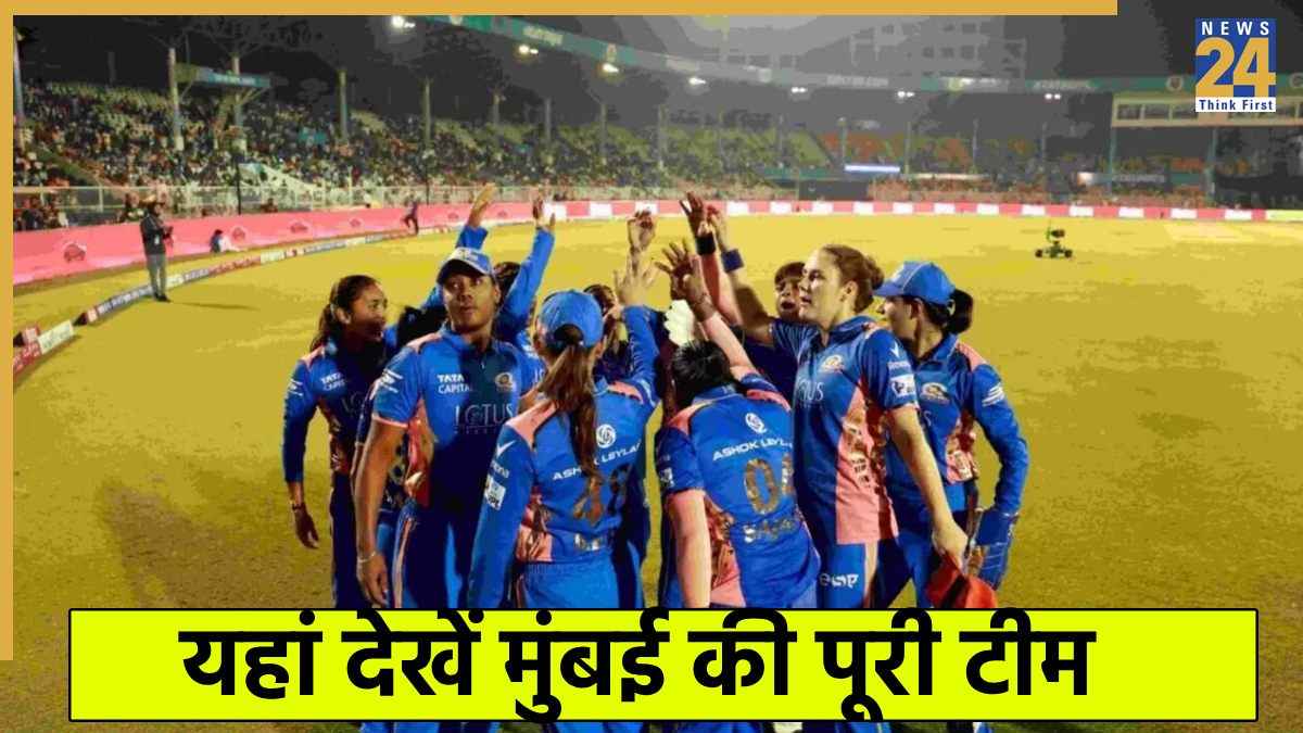 WPL Auction 2026 MI Full Squad: मुंबई इंडियंस का पूरा स्क्वाड यहां देखें, हरमनप्रीत कौर की टीम तीसरी ट्रॉफी जीतने को है तैयार
